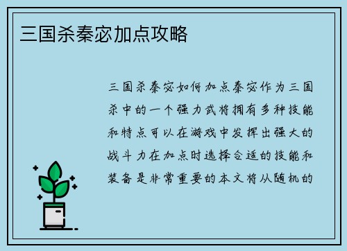 三国杀秦宓加点攻略