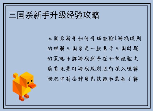 三国杀新手升级经验攻略