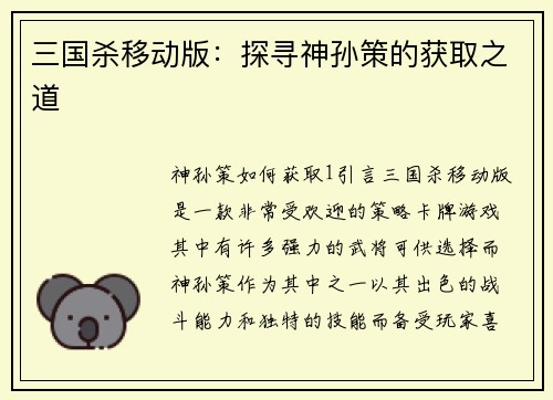 三国杀移动版：探寻神孙策的获取之道