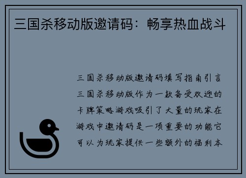 三国杀移动版邀请码：畅享热血战斗