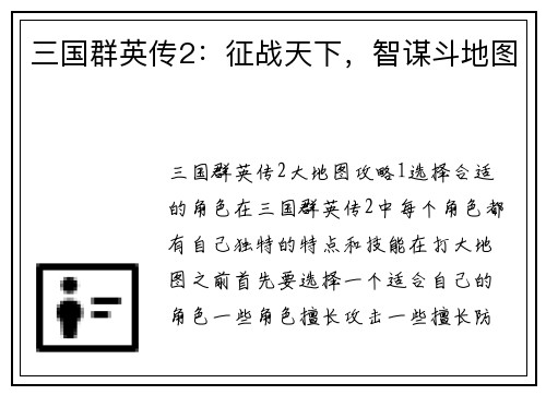 三国群英传2：征战天下，智谋斗地图