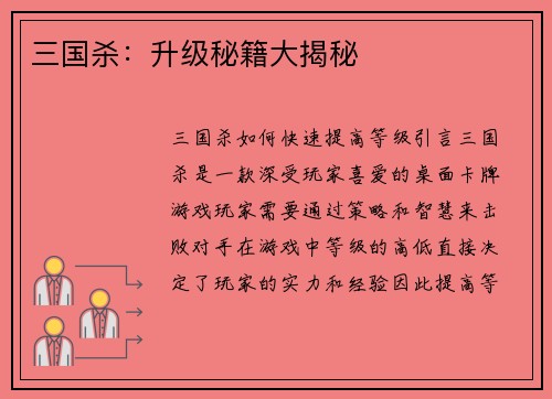 三国杀：升级秘籍大揭秘