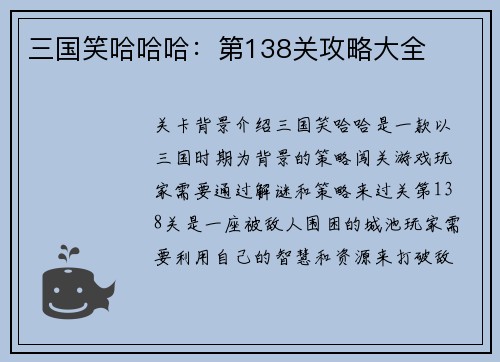 三国笑哈哈哈：第138关攻略大全