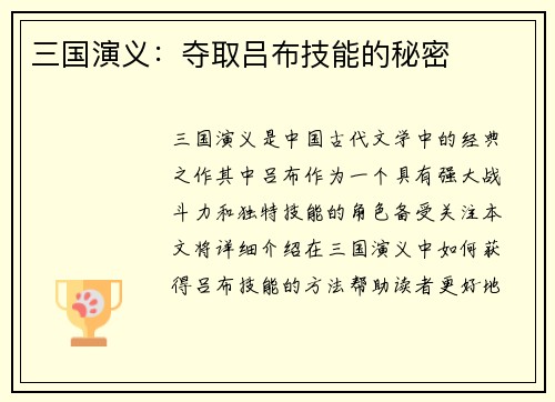 三国演义：夺取吕布技能的秘密