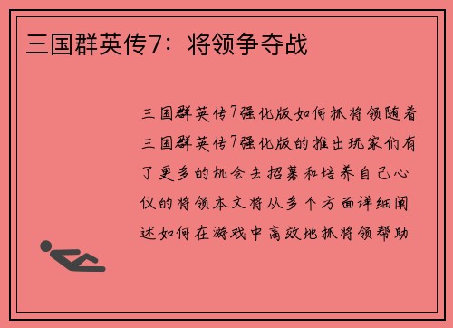 三国群英传7：将领争夺战