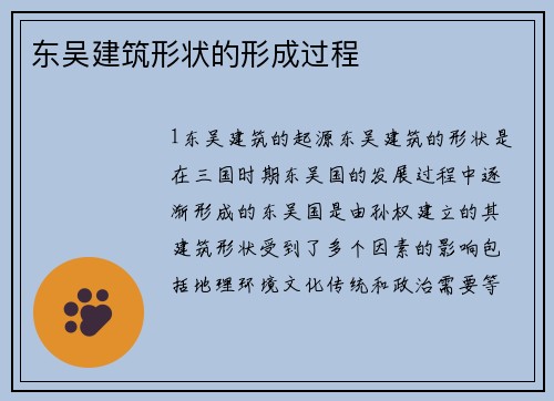 东吴建筑形状的形成过程