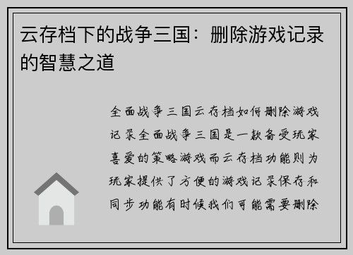 云存档下的战争三国：删除游戏记录的智慧之道
