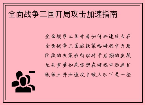 全面战争三国开局攻击加速指南