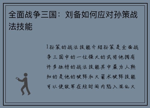 全面战争三国：刘备如何应对孙策战法技能