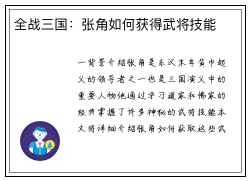 全战三国：张角如何获得武将技能