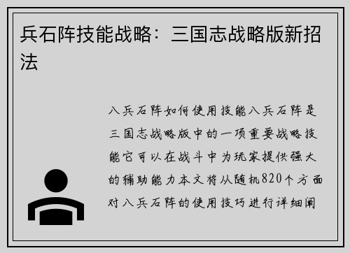 兵石阵技能战略：三国志战略版新招法