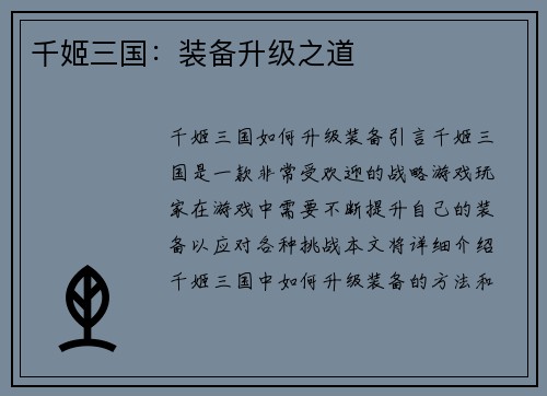千姬三国：装备升级之道