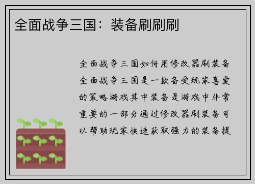全面战争三国：装备刷刷刷