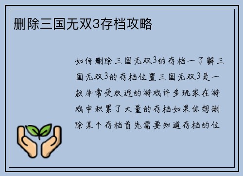 删除三国无双3存档攻略
