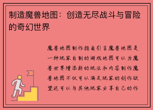 制造魔兽地图：创造无尽战斗与冒险的奇幻世界
