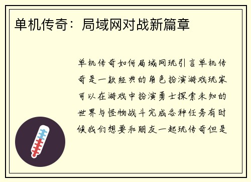 单机传奇：局域网对战新篇章
