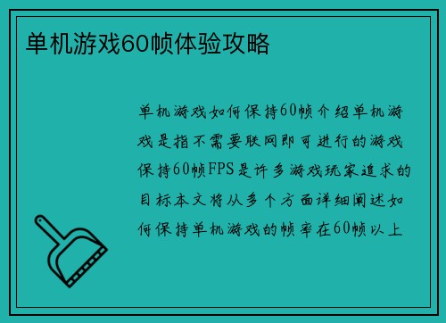 单机游戏60帧体验攻略