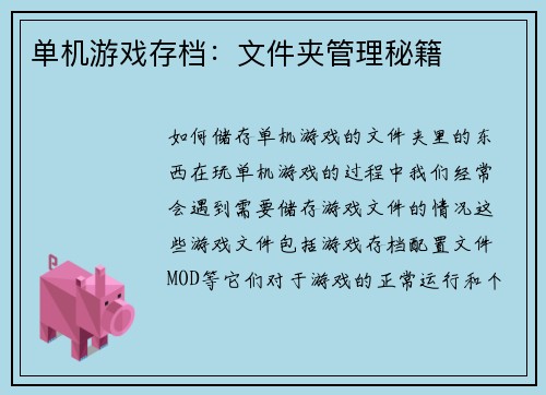 单机游戏存档：文件夹管理秘籍