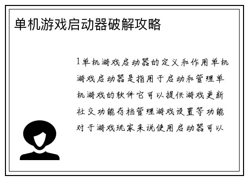 单机游戏启动器破解攻略