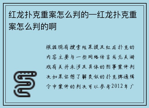 红龙扑克重案怎么判的—红龙扑克重案怎么判的啊