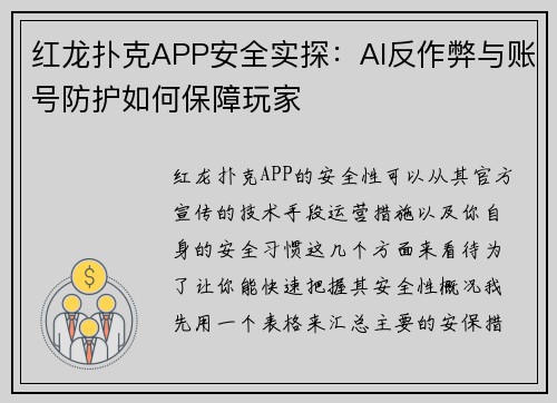 红龙扑克APP安全实探：AI反作弊与账号防护如何保障玩家