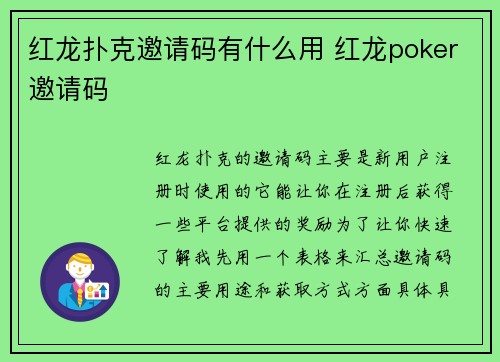 红龙扑克邀请码有什么用 红龙poker邀请码