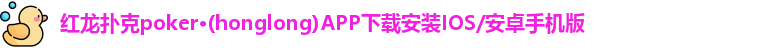 红龙扑克
